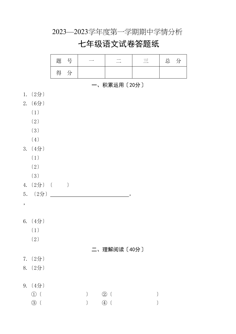 2023年句容20七年级语文上册期中试题及答案2.docx_第1页