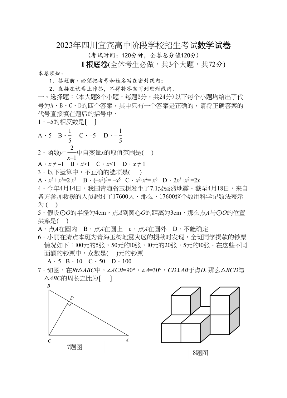 2023年四川宜宾高中阶段学校招生考试数学试卷初中数学.docx_第1页