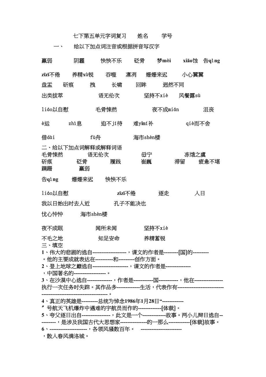 2023年七年级下册语文复习题字词全册4.docx_第1页