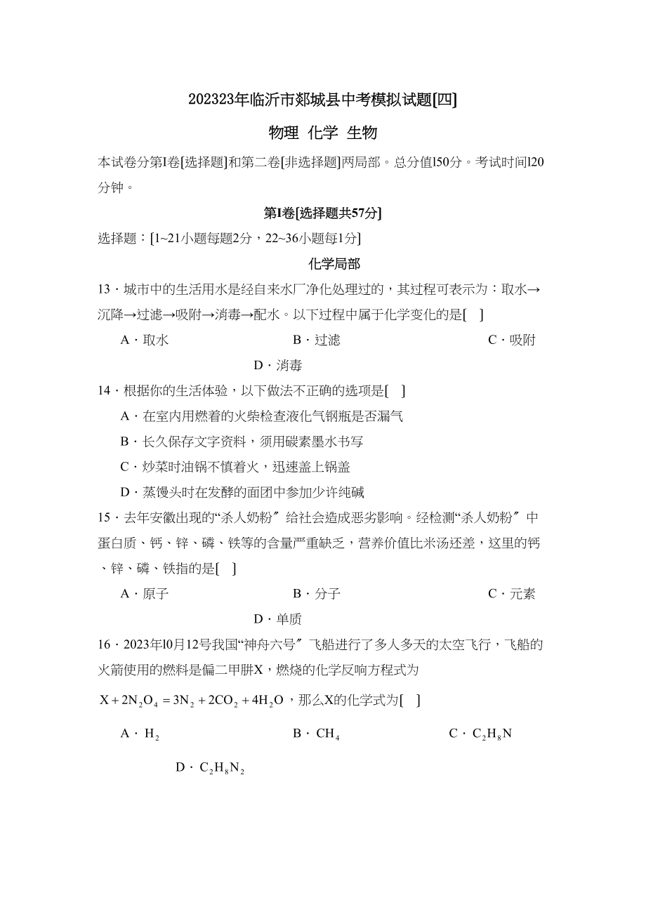 2023年临沂市郯城中考模拟试题四初中化学.docx_第1页