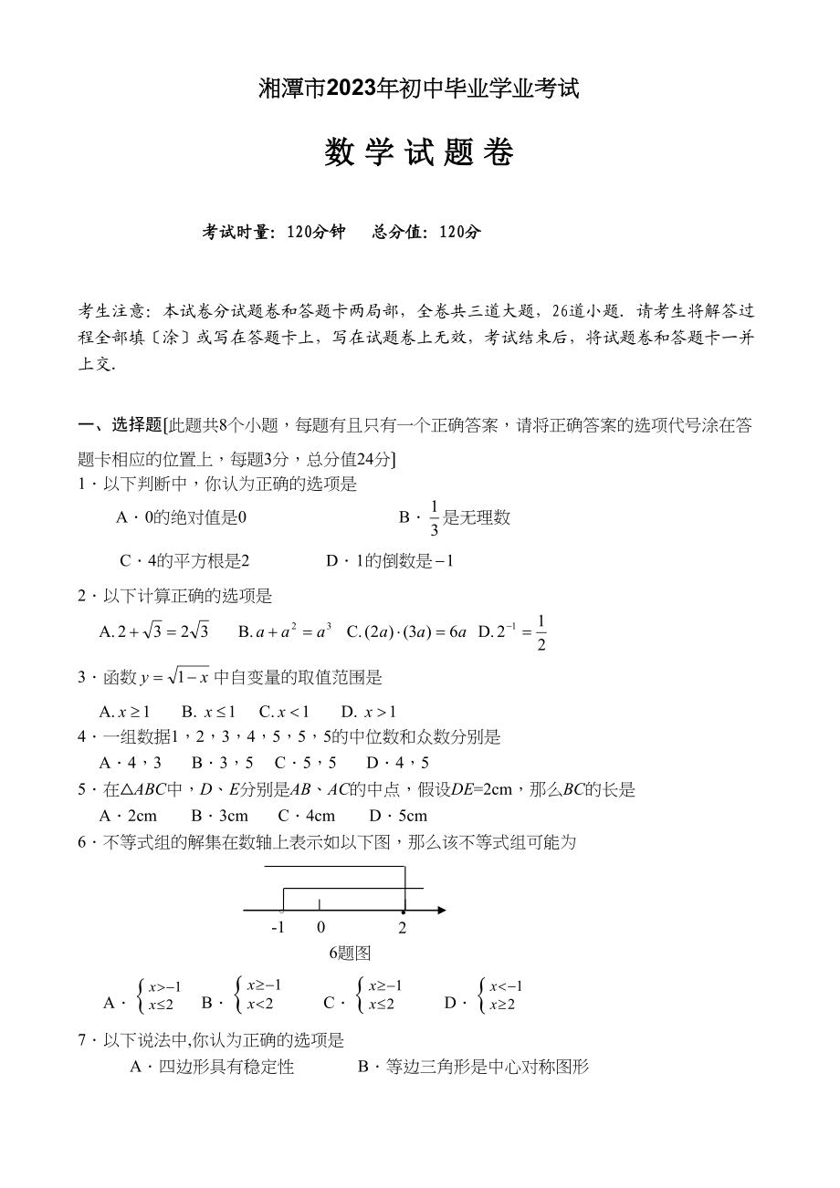 2023年全国各地中考数学试题120套（上）湖南湘潭初中数学.docx_第1页