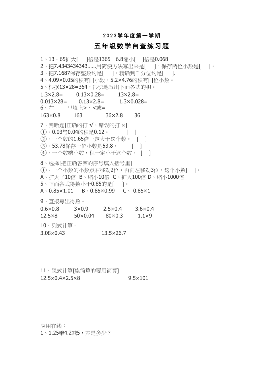 2023年五年级数学第一学期自查练习题新课标人教版.docx_第1页