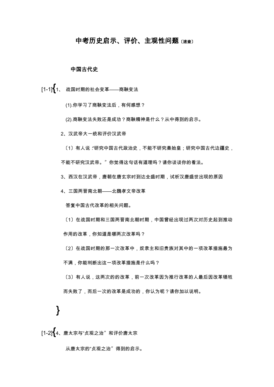 2023年中考历史启示评价主观性问题速查.doc_第1页