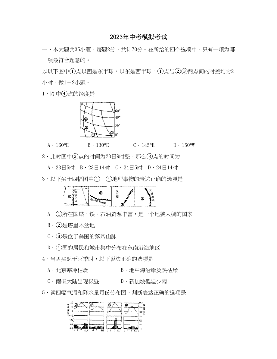 2023年周村中考一模考试文科综合试题初中地理.docx_第1页