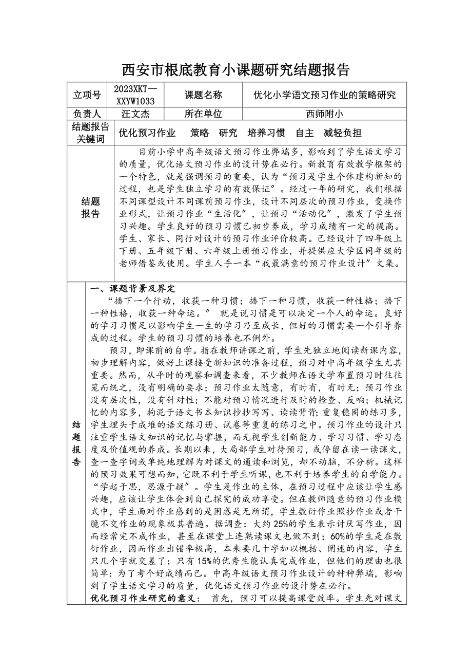 2023年西安市基础教育小课题研究结题报告.doc_第1页