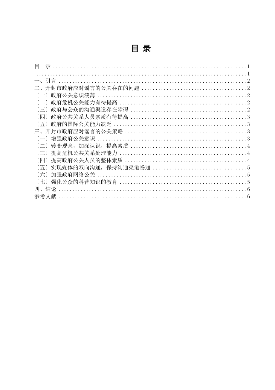 2023年论开封市政府应对谣言的公共关系策略.docx_第1页