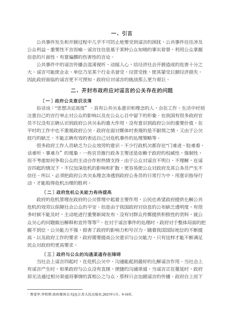 2023年论开封市政府应对谣言的公共关系策略.docx_第3页