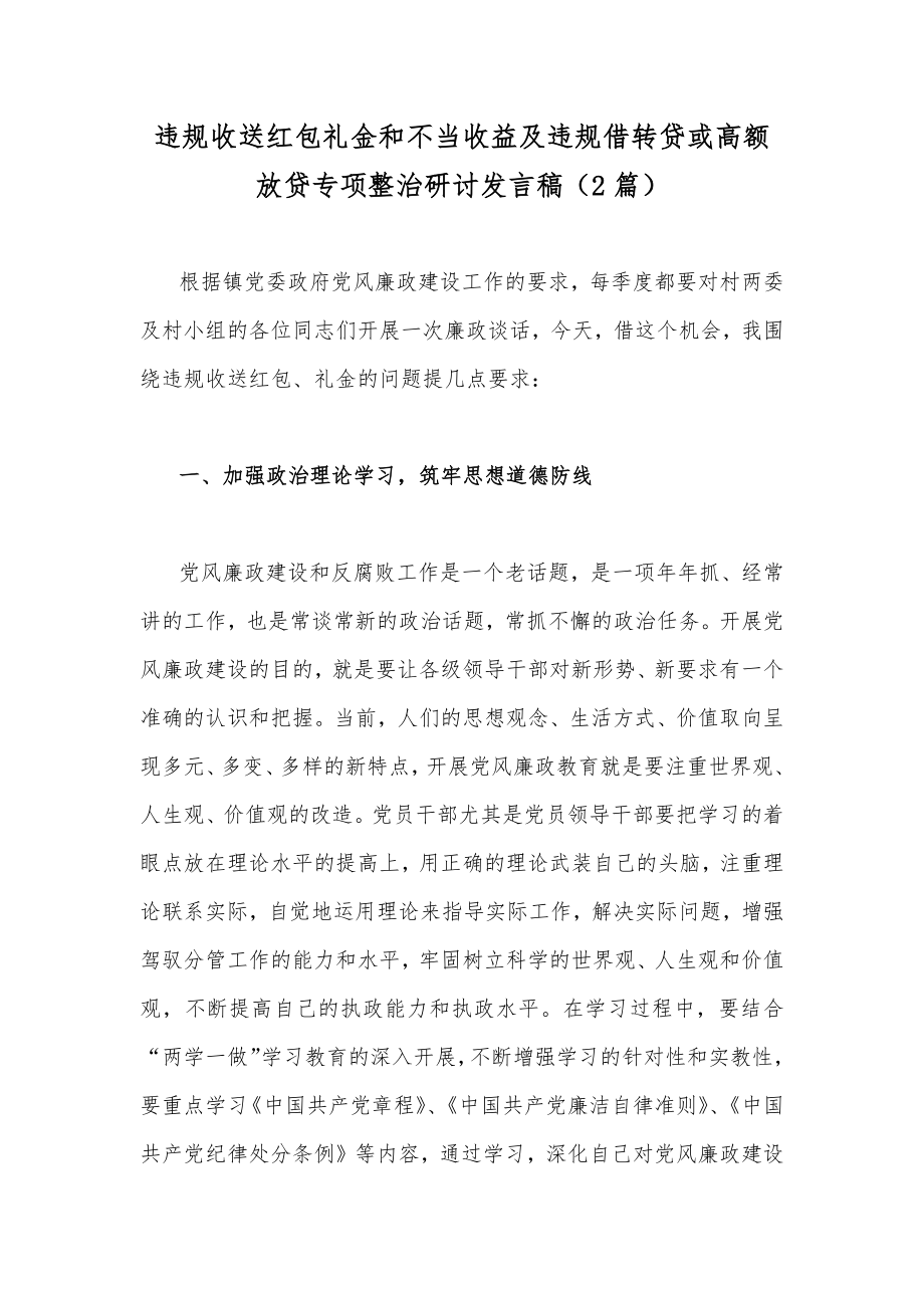 违规收送红包礼金和不当收益及违规借转贷或高额放贷专项整治研讨发言稿（2篇）.docx_第1页