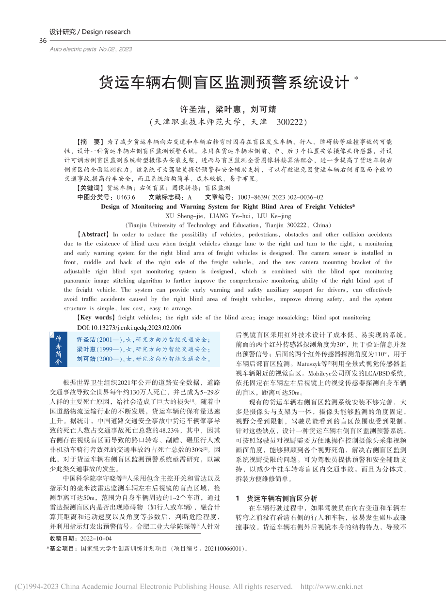 货运车辆右侧盲区监测预警系统设计_许圣洁.pdf_第1页