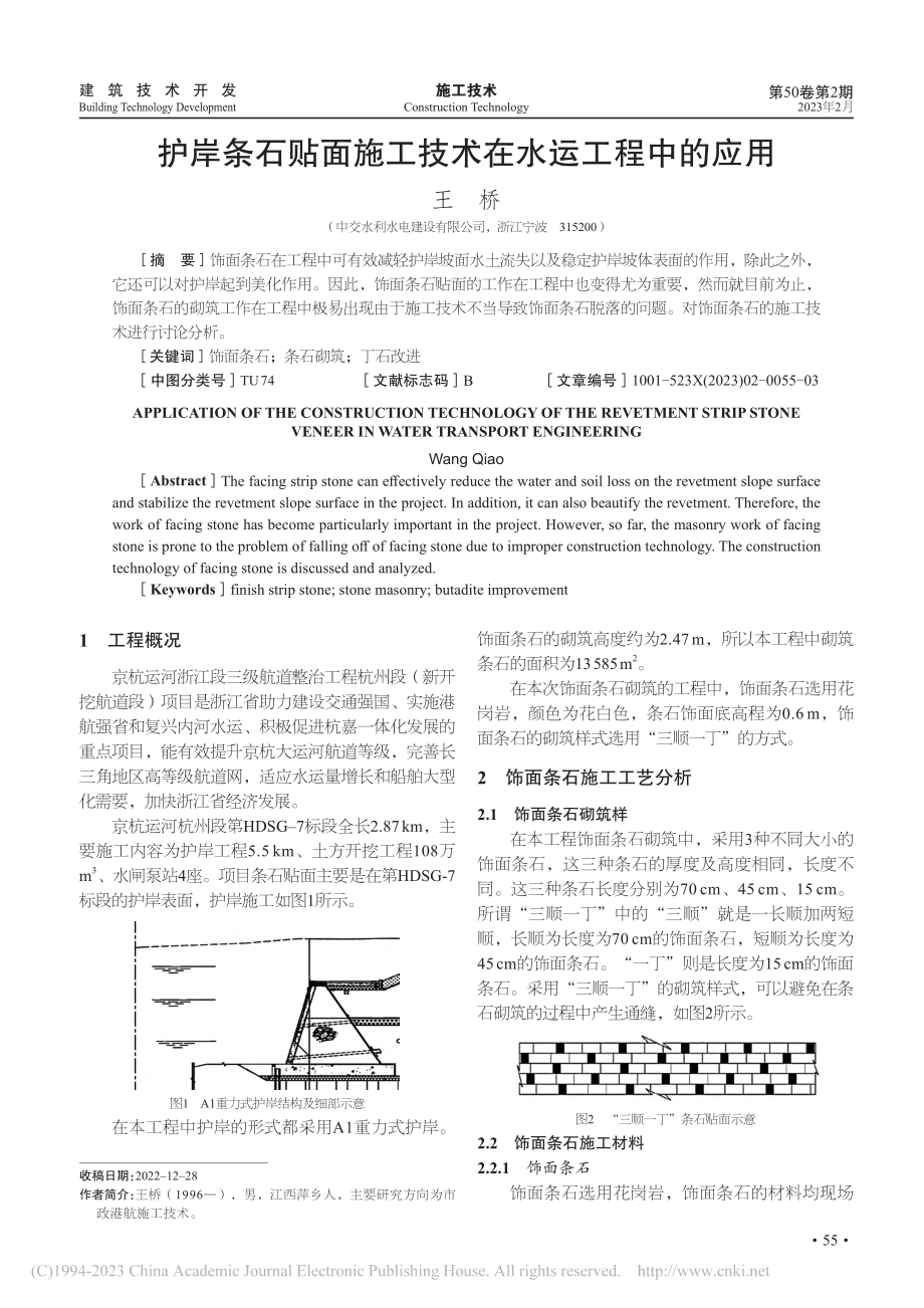 护岸条石贴面施工技术在水运工程中的应用_王桥.pdf_第1页