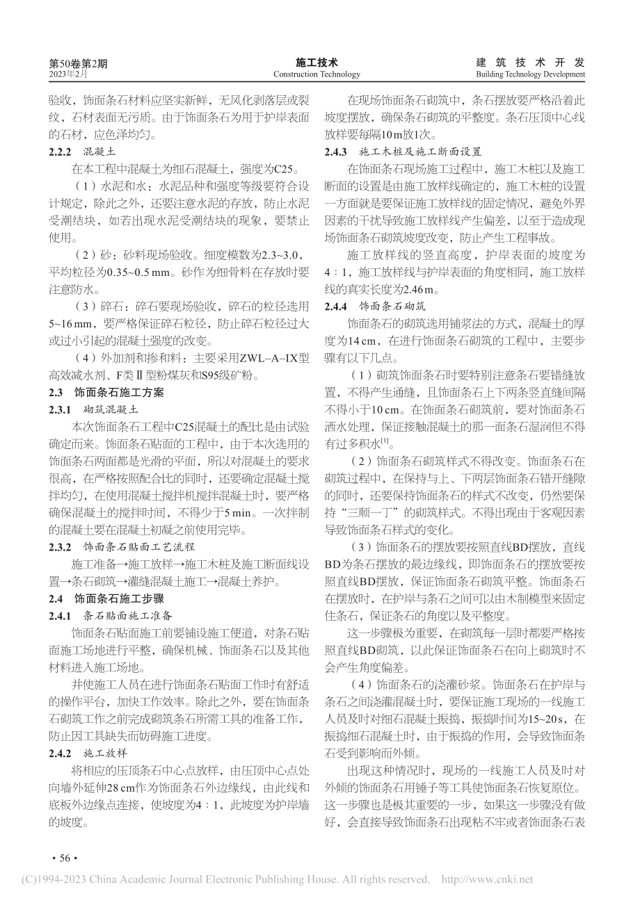 护岸条石贴面施工技术在水运工程中的应用_王桥.pdf_第2页