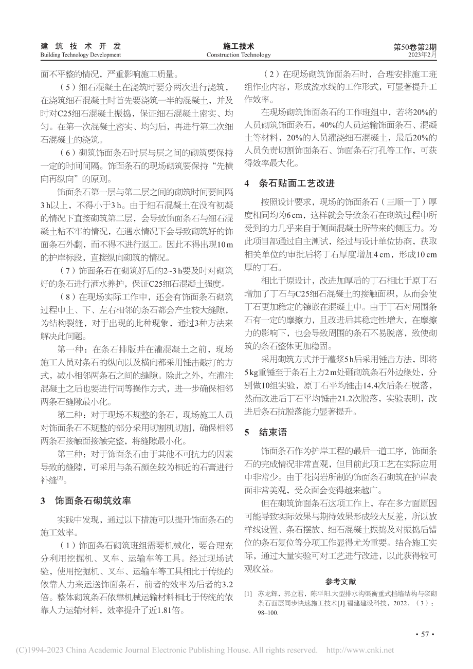 护岸条石贴面施工技术在水运工程中的应用_王桥.pdf_第3页