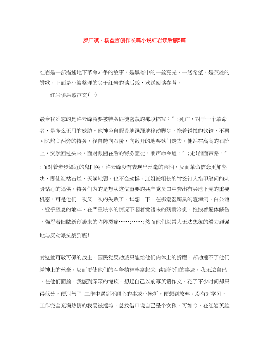 2023年罗广斌杨益言创作长篇小说《红岩》读后感5篇.docx_第1页