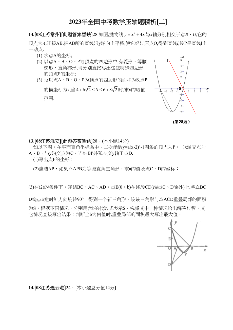 2023年全国中考数学压轴题精析（二）初中数学.docx_第1页