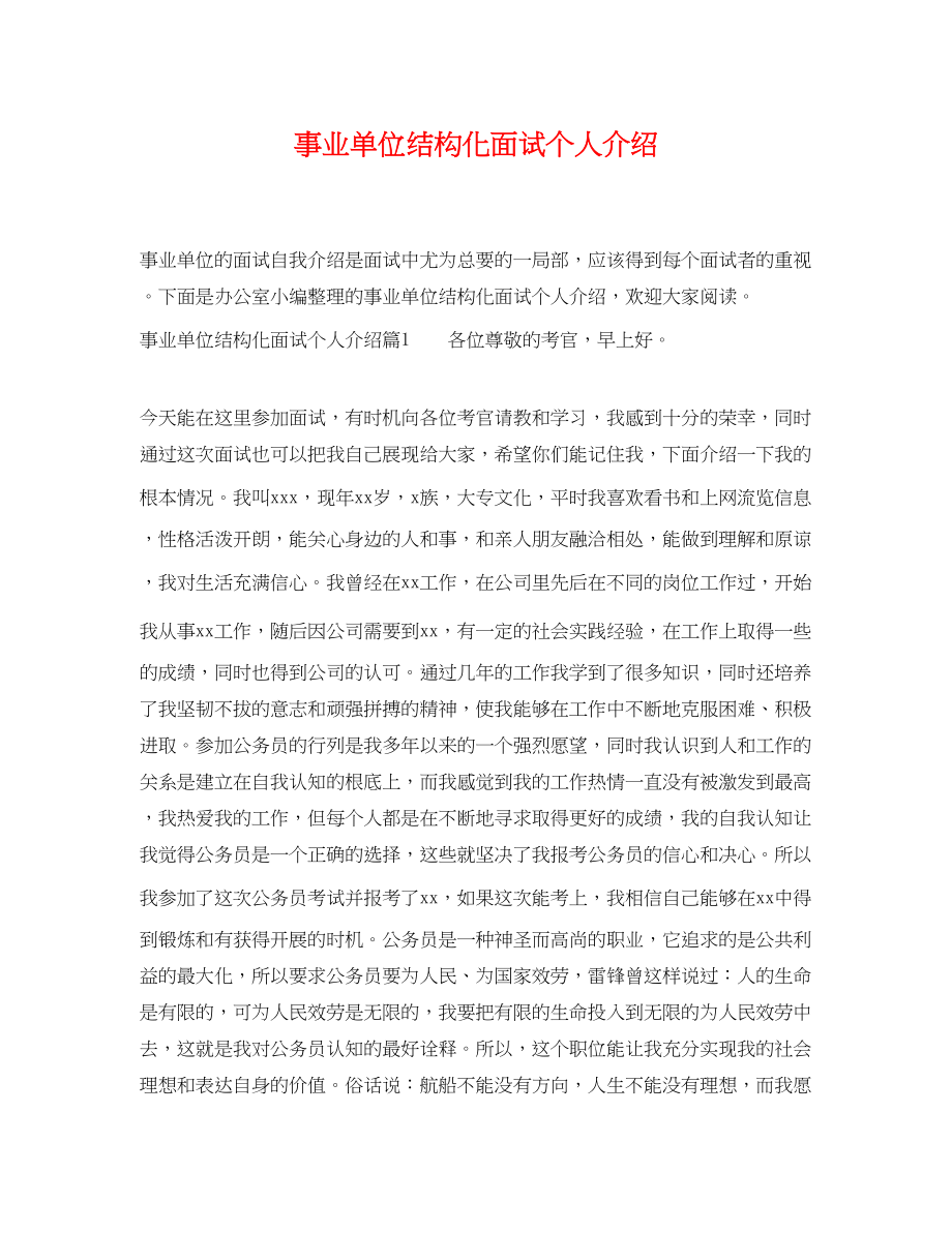 2023年事业单位结构化面试个人介绍.docx_第1页