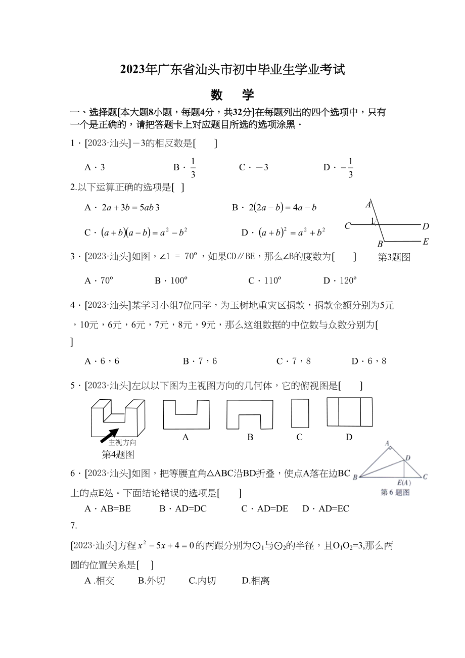 2023年全国各地中考数学试题120套（上）广东汕头初中数学.docx_第1页