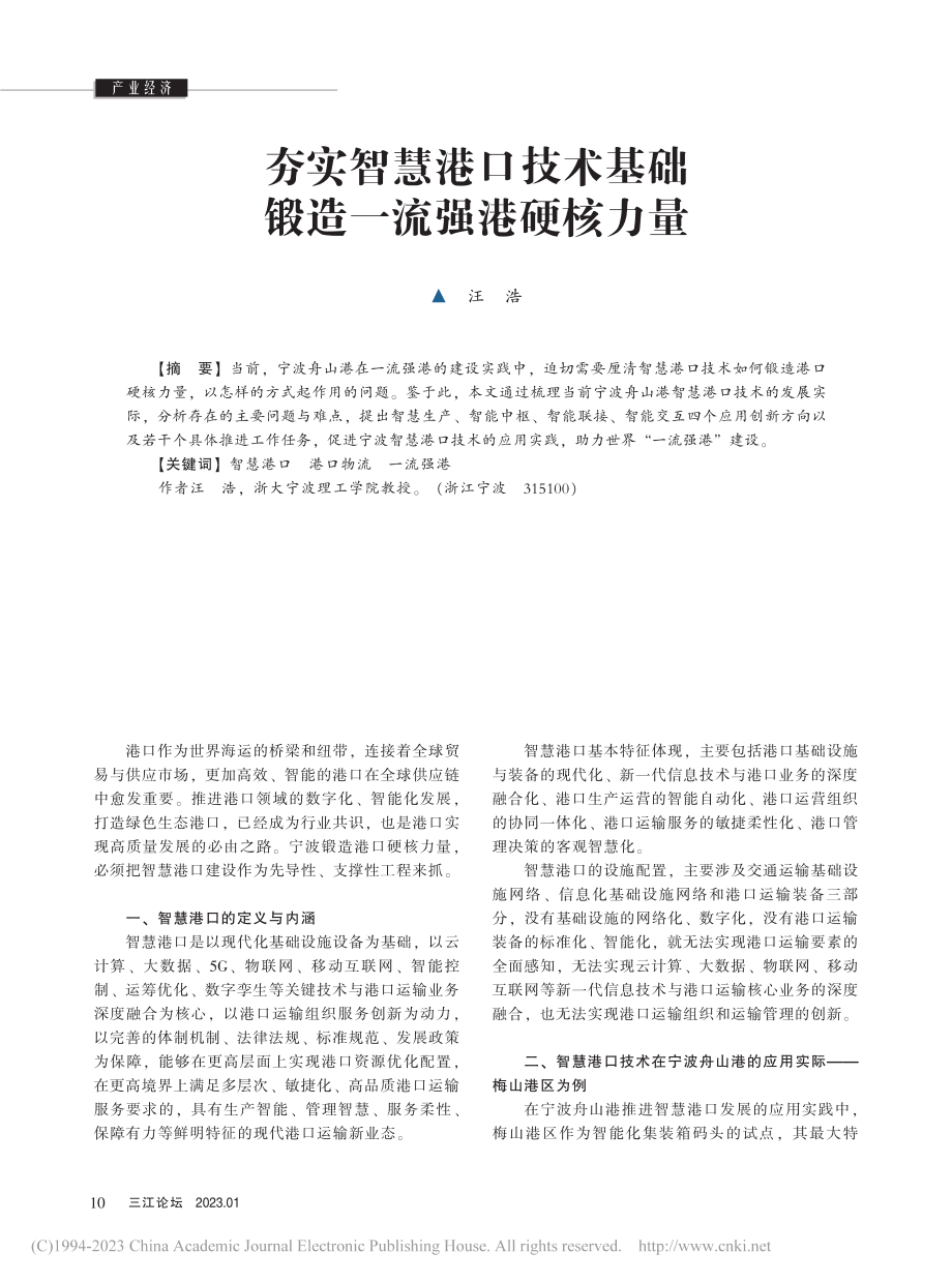 夯实智慧港口技术基础__锻造一流强港硬核力量_汪浩.pdf_第1页