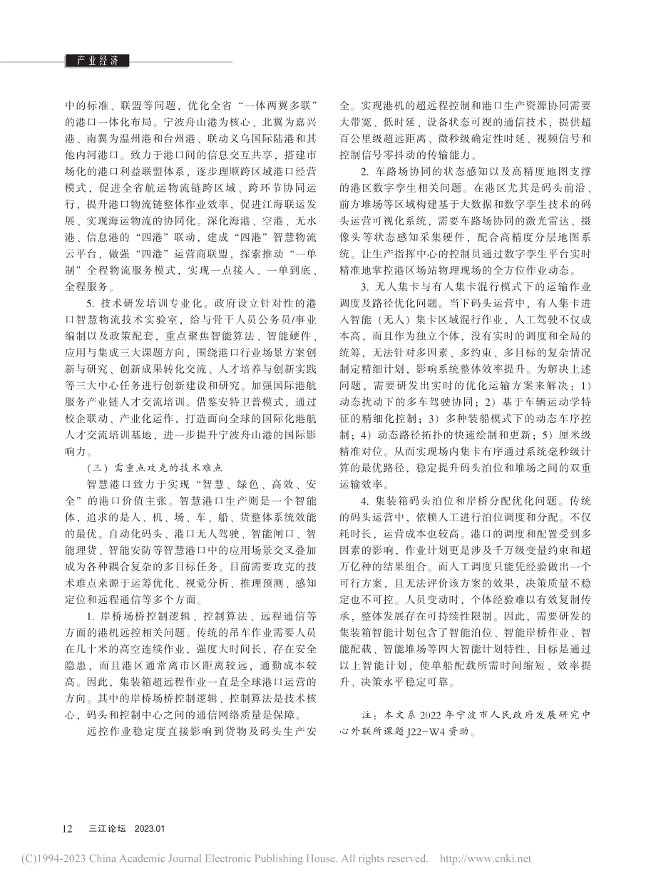 夯实智慧港口技术基础__锻造一流强港硬核力量_汪浩.pdf_第3页