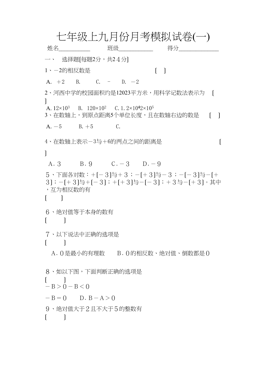 2023年七年级上九月份月考模拟试卷一苏教版.docx_第1页