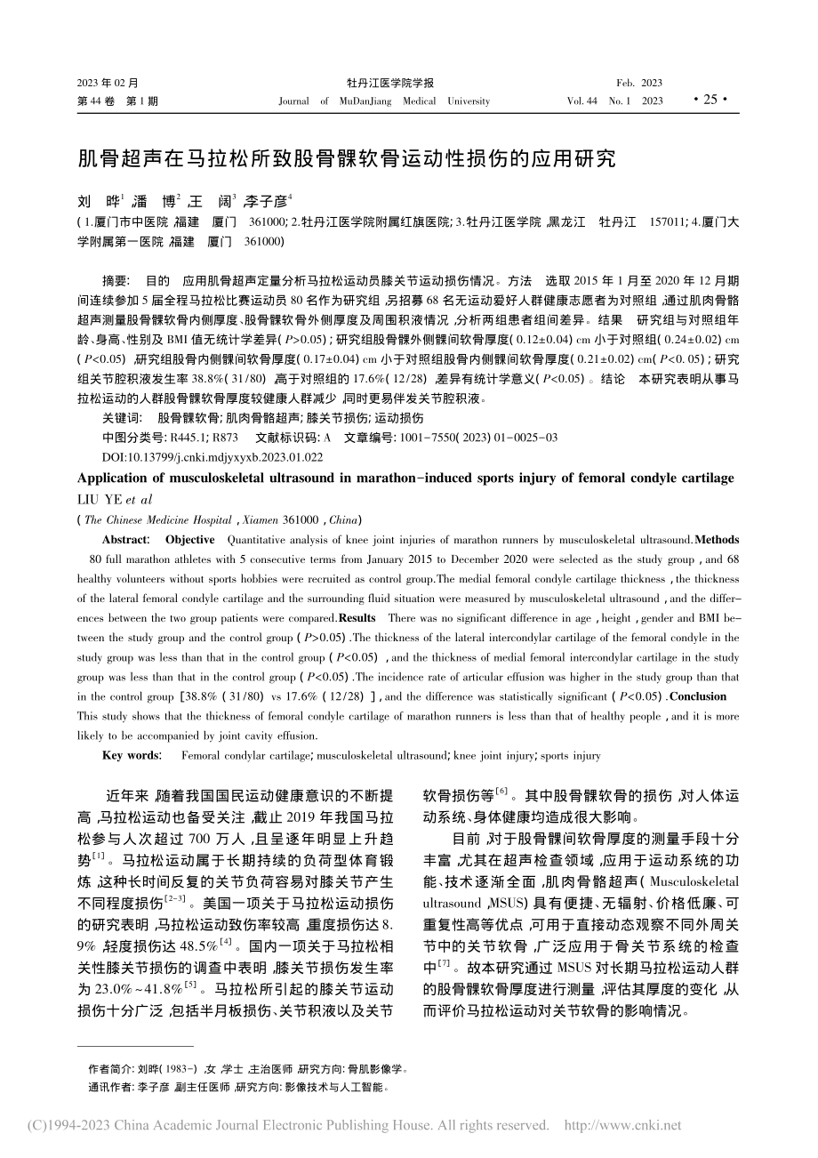 肌骨超声在马拉松所致股骨髁软骨运动性损伤的应用研究_刘晔.pdf_第1页