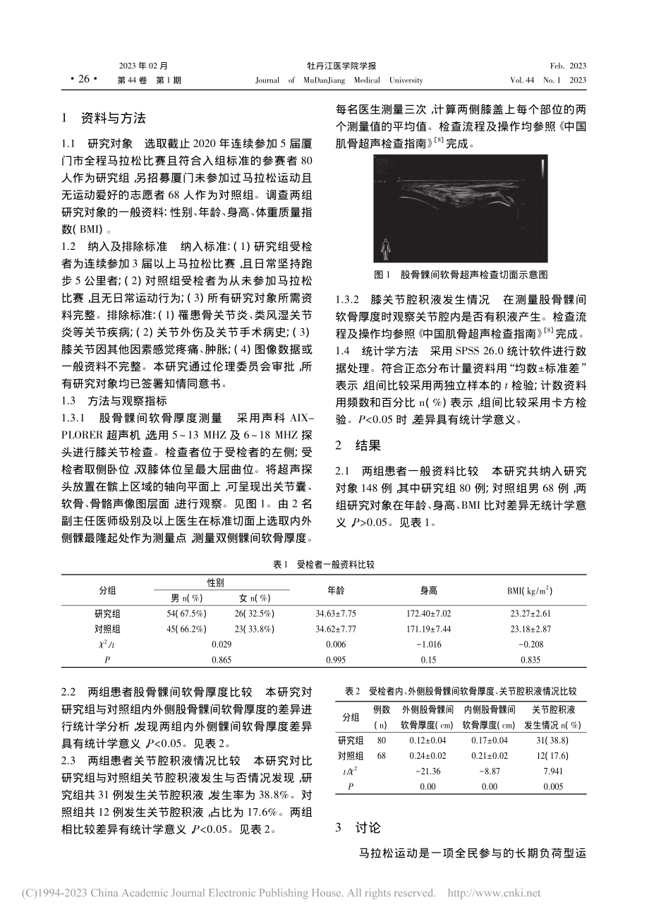 肌骨超声在马拉松所致股骨髁软骨运动性损伤的应用研究_刘晔.pdf_第2页