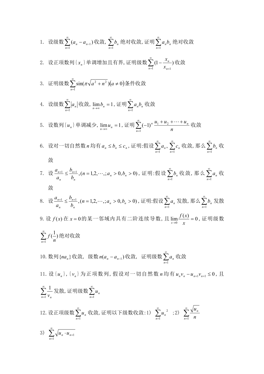 2023年上海外贸学院微积分题库级数 极限与连续 微分差分方程 微积分的经济应用.doc_第1页