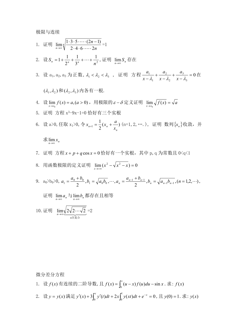 2023年上海外贸学院微积分题库级数 极限与连续 微分差分方程 微积分的经济应用.doc_第2页