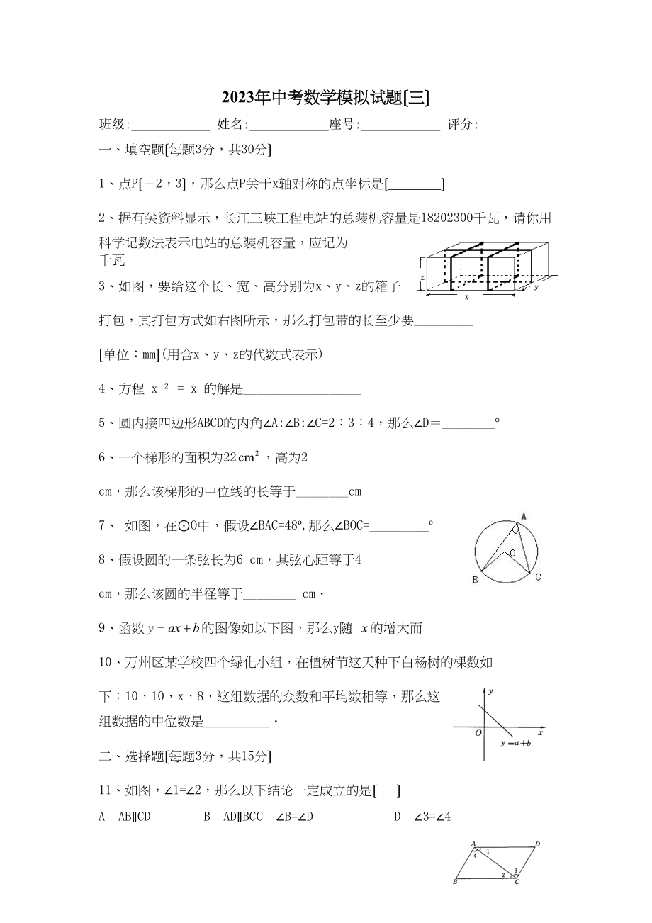 2023年中考数学模拟试题（三）初中数学.docx_第1页