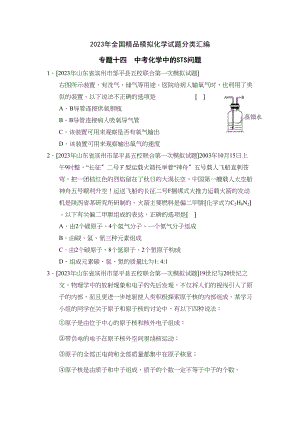 2023年全国模拟化学试题分类汇编专题14中考化学中的sts问题初中化学.docx