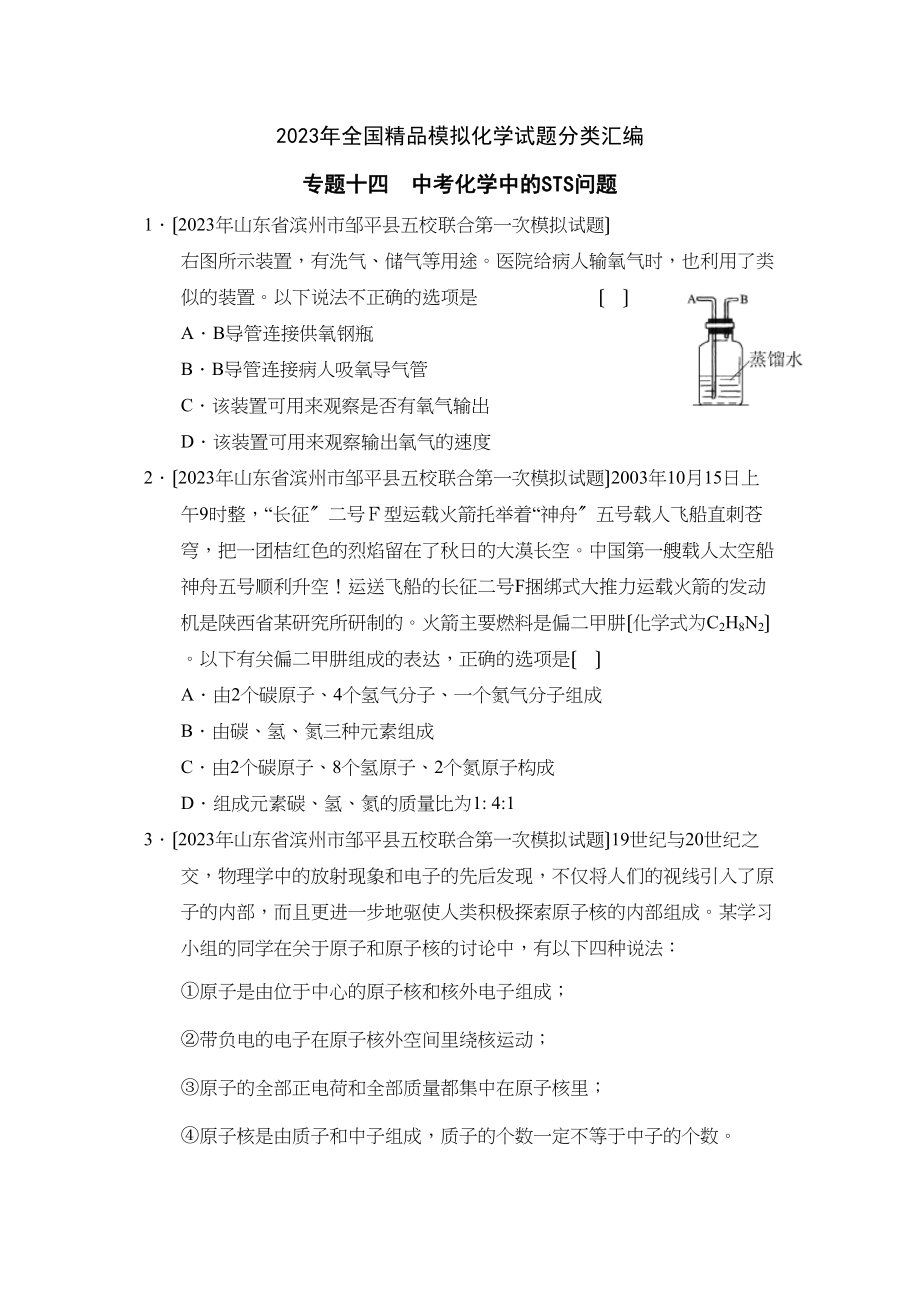 2023年全国模拟化学试题分类汇编专题14中考化学中的sts问题初中化学.docx_第1页