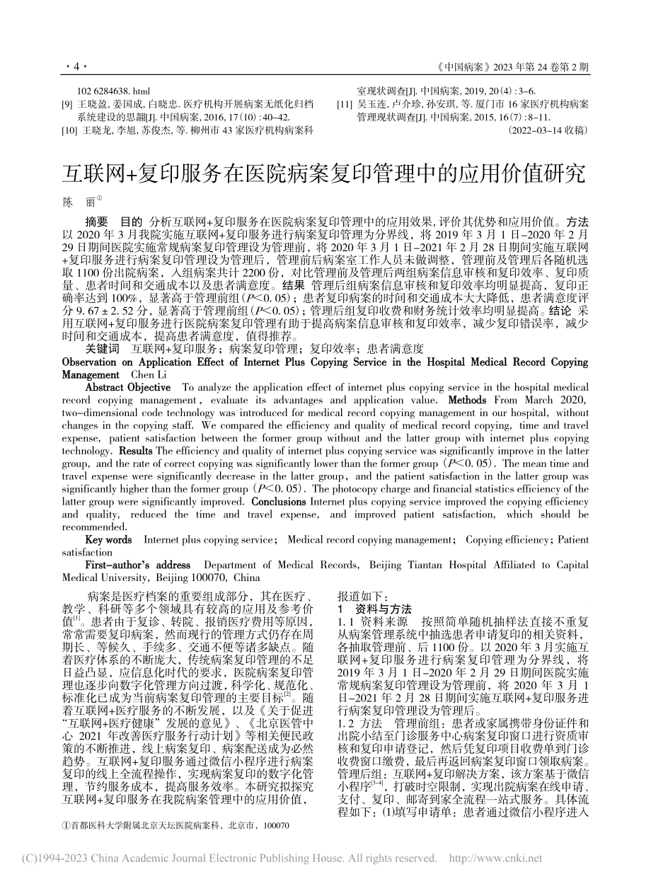 互联网+复印服务在医院病案复印管理中的应用价值研究_陈丽.pdf_第1页