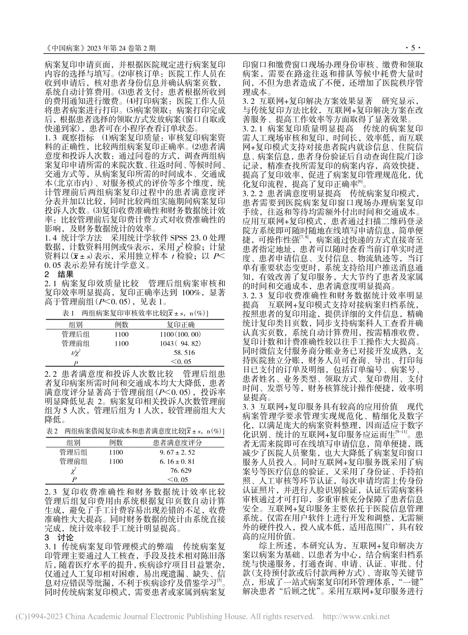 互联网+复印服务在医院病案复印管理中的应用价值研究_陈丽.pdf_第2页