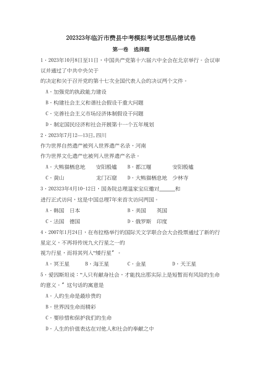 2023年临沂市费县中考模拟考试思想品德试卷初中政治.docx_第1页