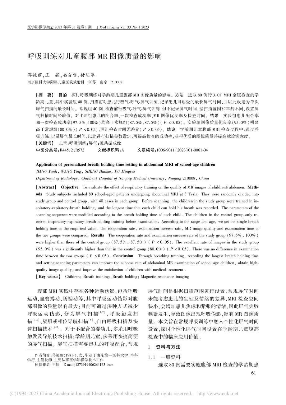 呼吸训练对儿童腹部MR图像质量的影响_蒋艳丽.pdf_第1页