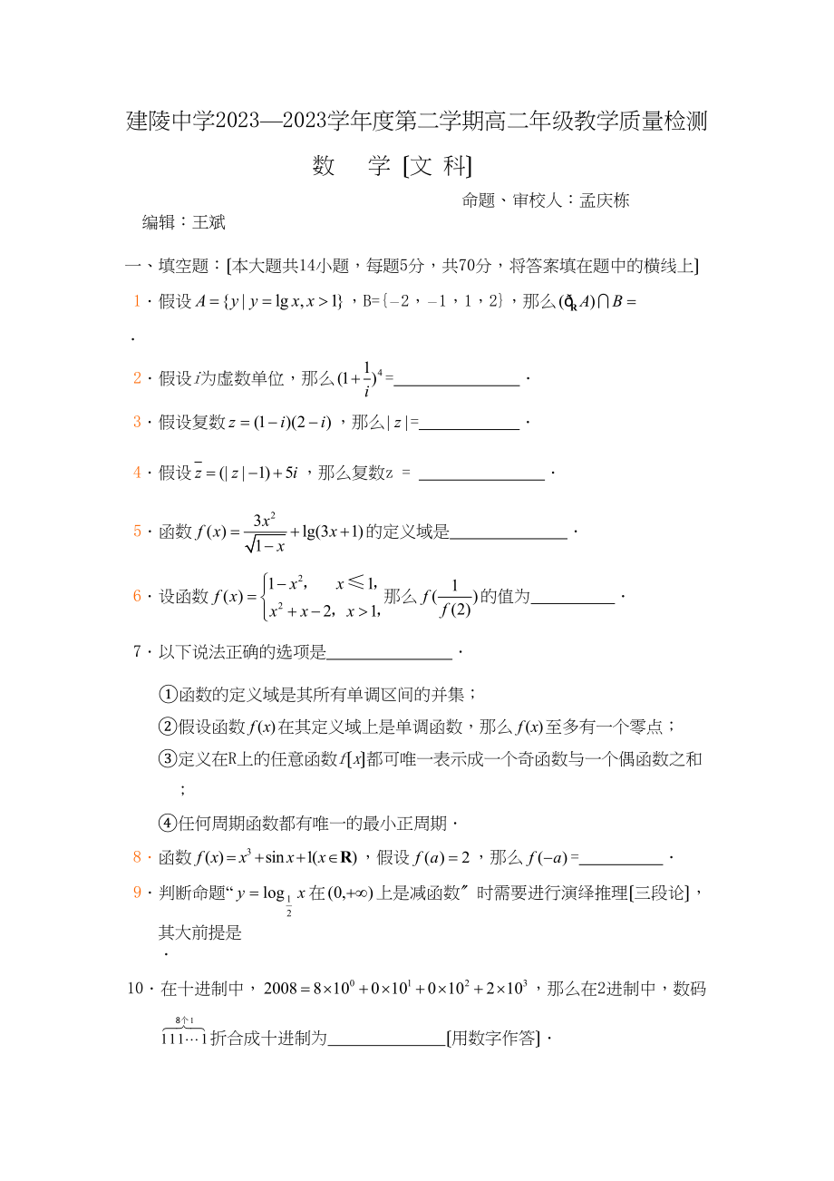 2023年—年江苏省沭阳县建陵高二下学期期中考试（数学文）高中数学.docx_第1页