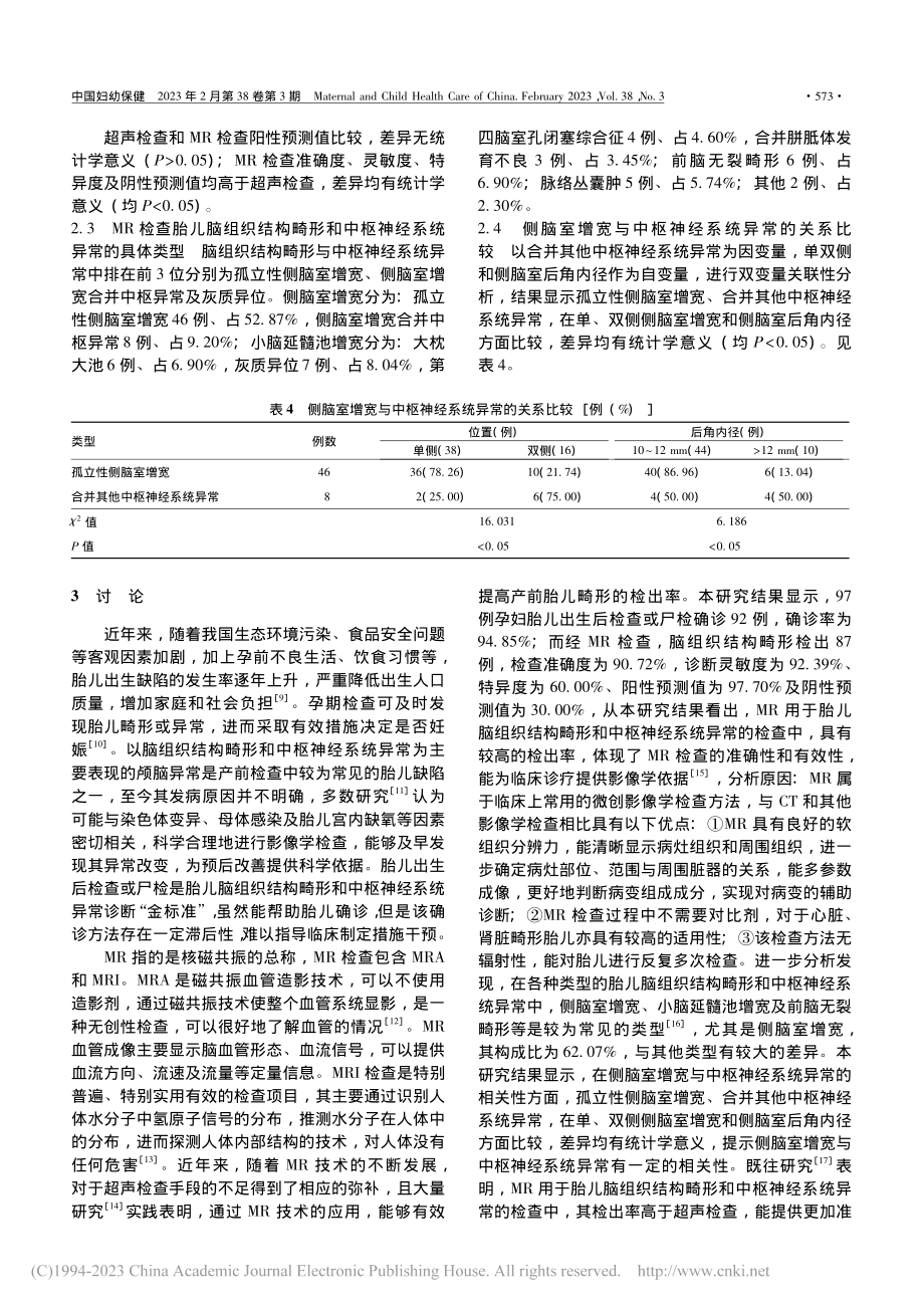 核磁共振检测胎儿脑组织结构...与中枢神经异常的相关性分析_宋曼.pdf_第3页