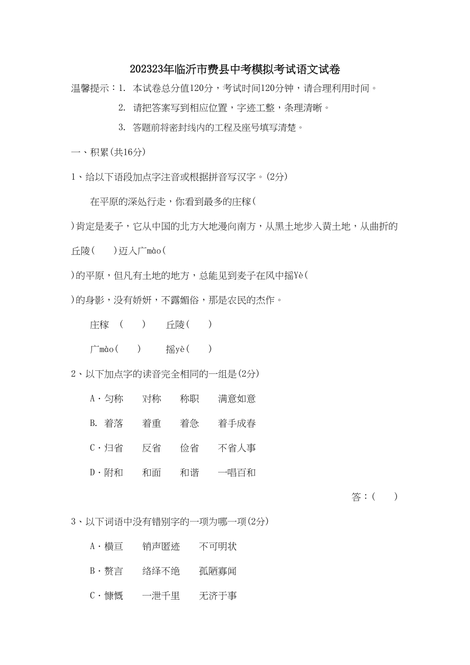 2023年临沂市费县中考模拟考试语文试卷初中语文.docx_第1页