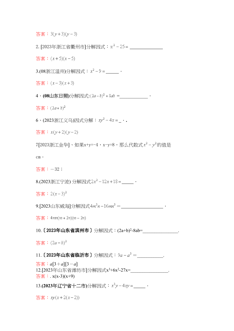 2023年中考数学试题按知识点分类汇编（因式分解）初中数学.docx_第2页