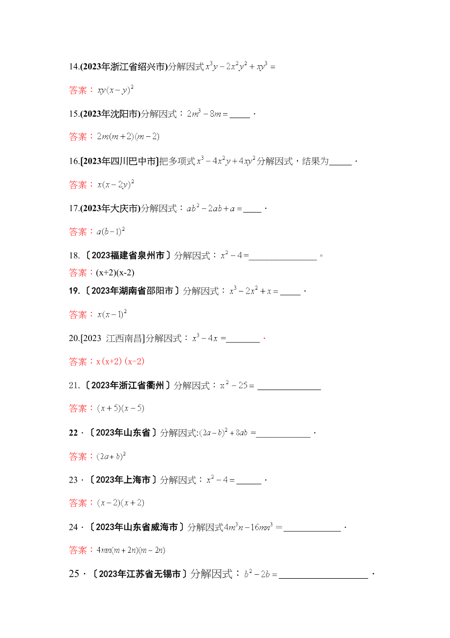 2023年中考数学试题按知识点分类汇编（因式分解）初中数学.docx_第3页