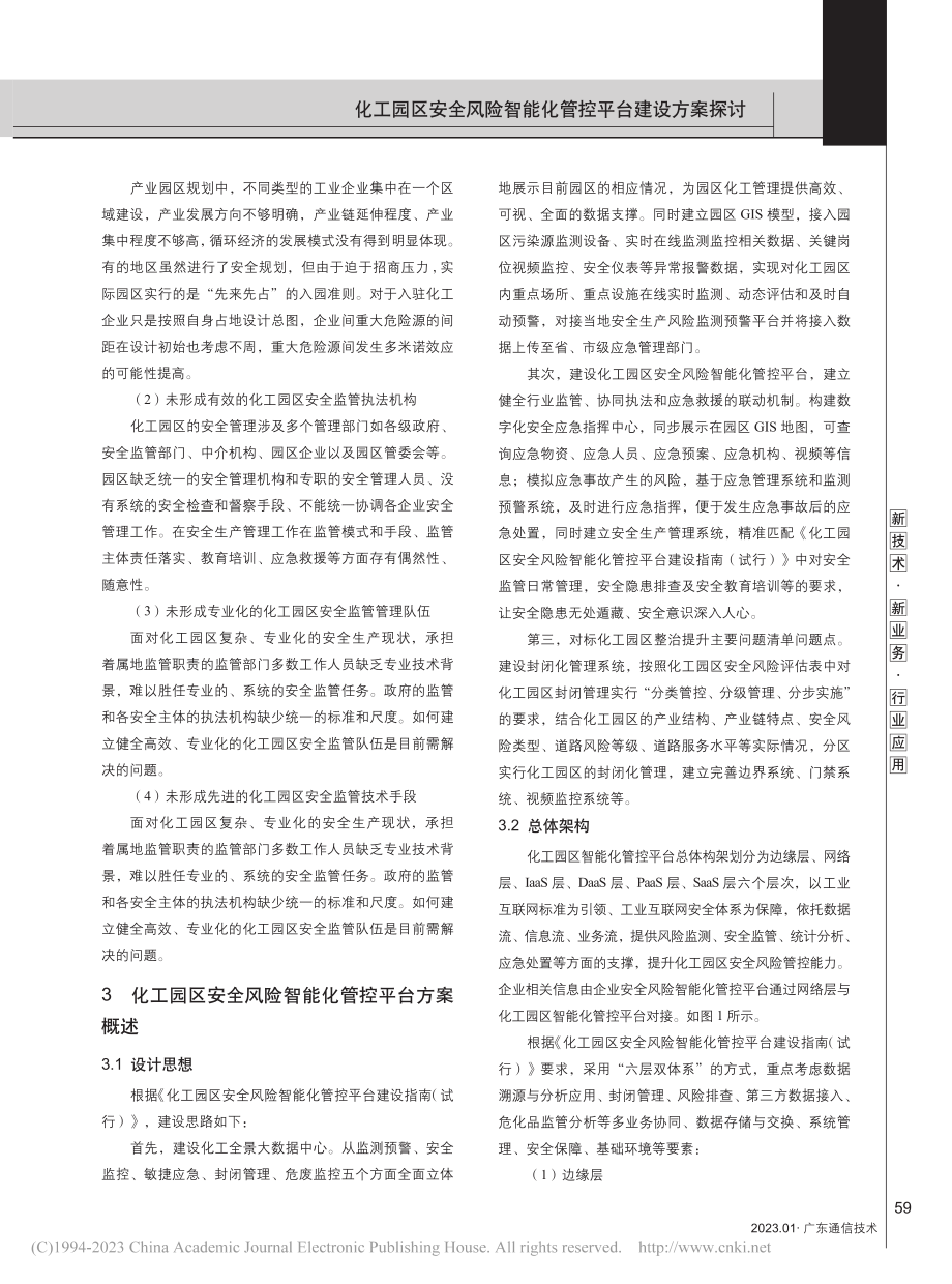 化工园区安全风险智能化管控平台建设方案探讨_黄小明.pdf_第2页