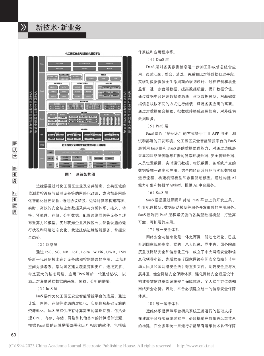 化工园区安全风险智能化管控平台建设方案探讨_黄小明.pdf_第3页