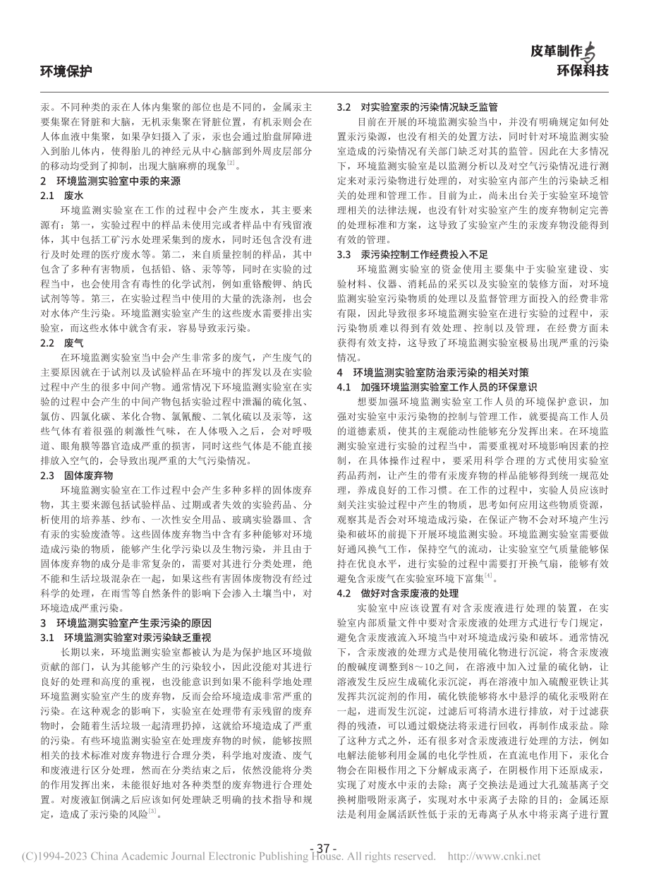 环境监测中实验室中汞的主要污染来源与防策_周丽.pdf_第2页