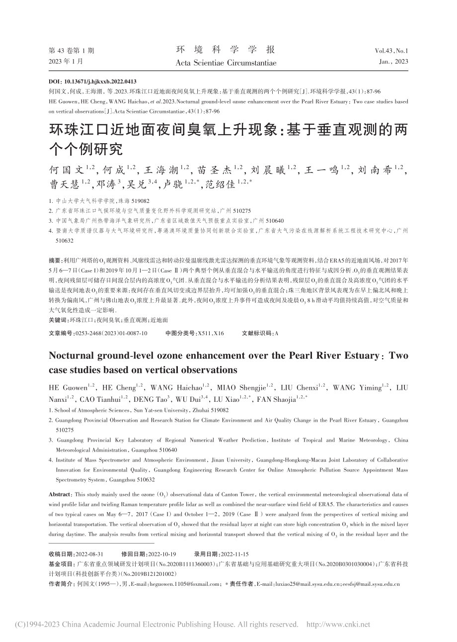 环珠江口近地面夜间臭氧上升...基于垂直观测的两个个例研究_何国文.pdf_第1页