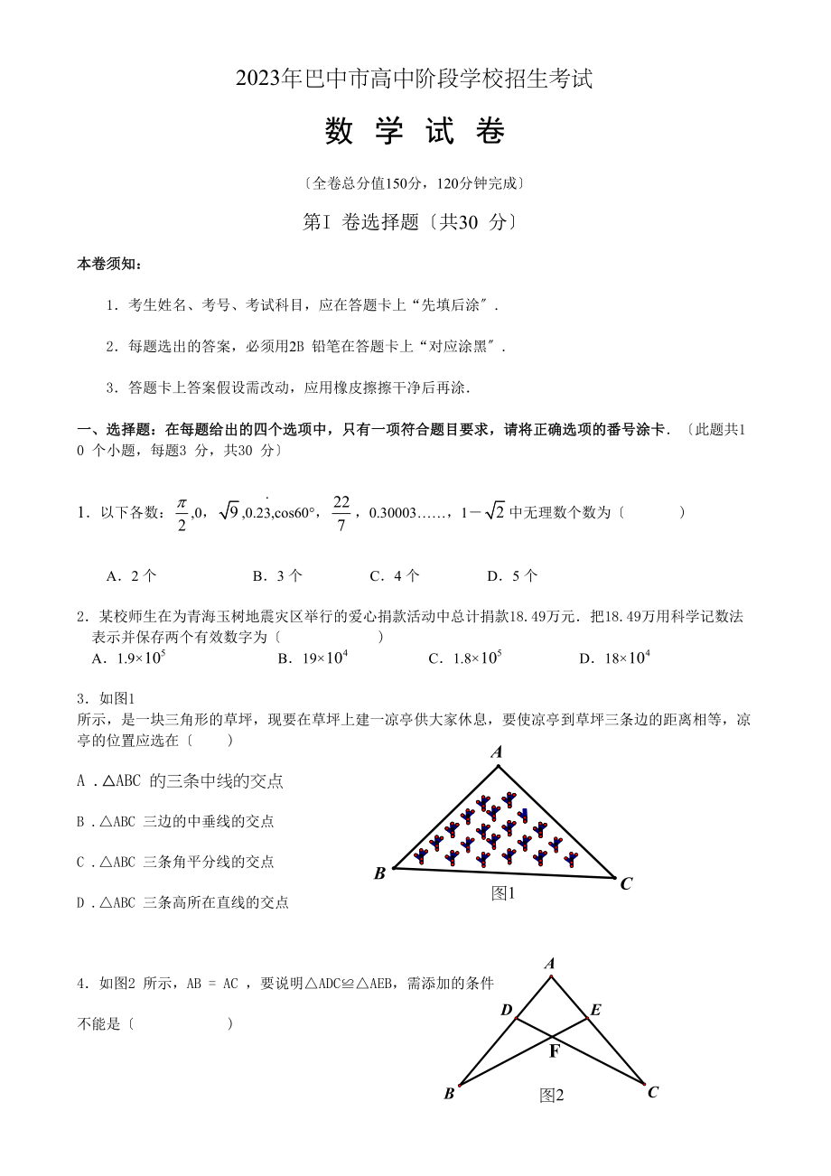 2023年四川省各市中考数学试题（9套）四川巴中初中数学.docx_第1页