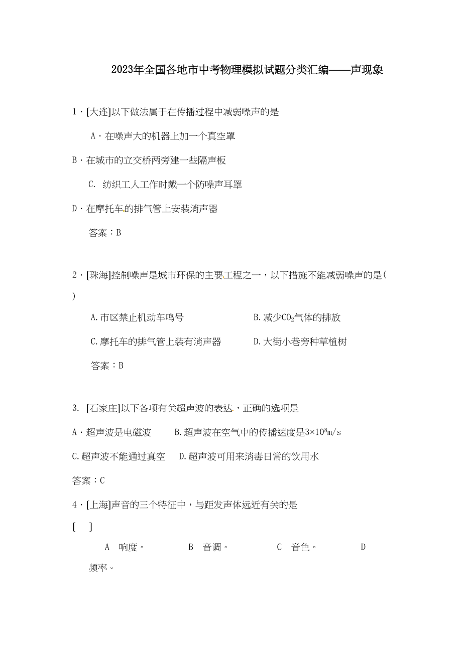 2023年全国各地市中考物理模拟试题分类汇编声现象初中物理.docx_第1页