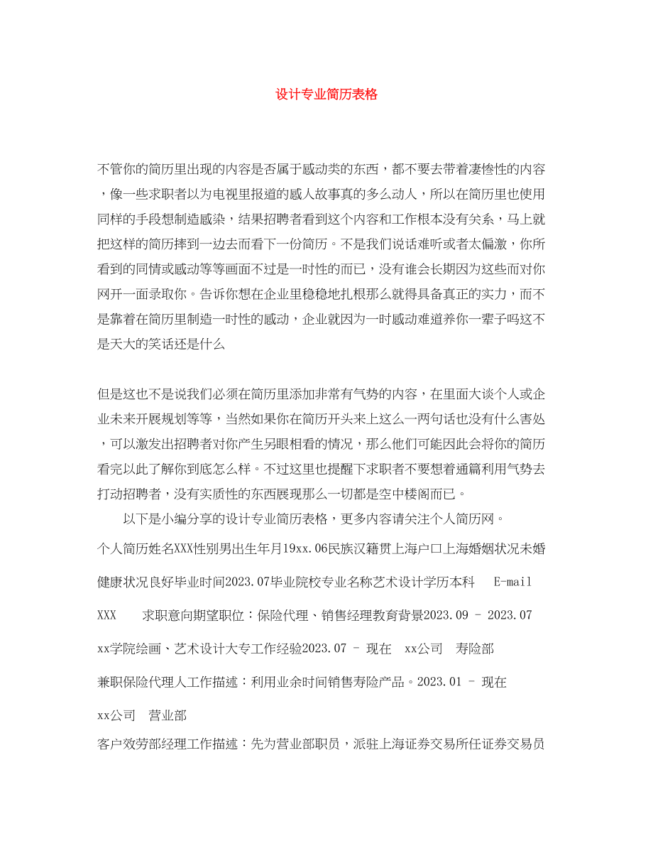 2023年设计专业简历表格.docx_第1页