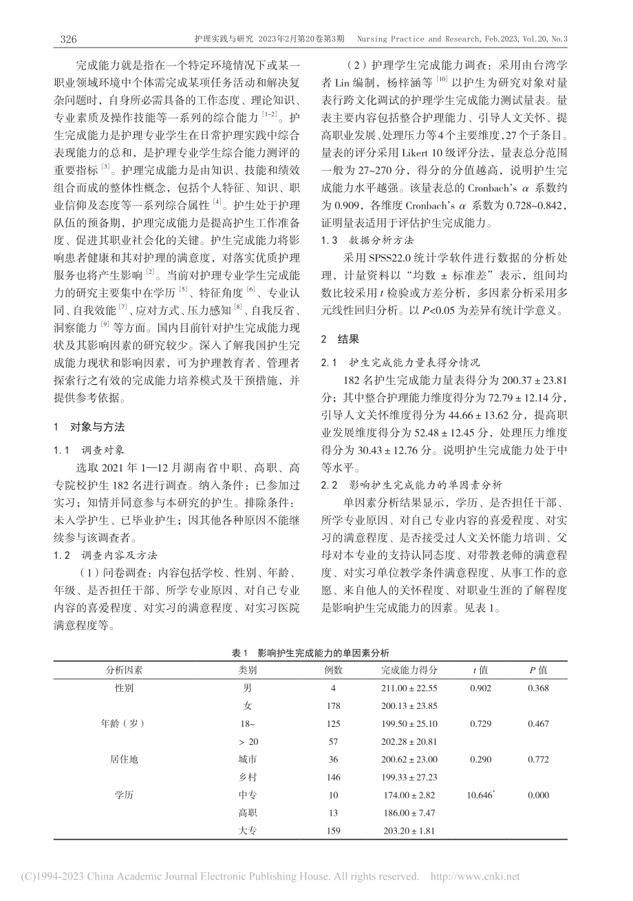 护生完成能力现状及影响因素_罗香莲.pdf_第2页