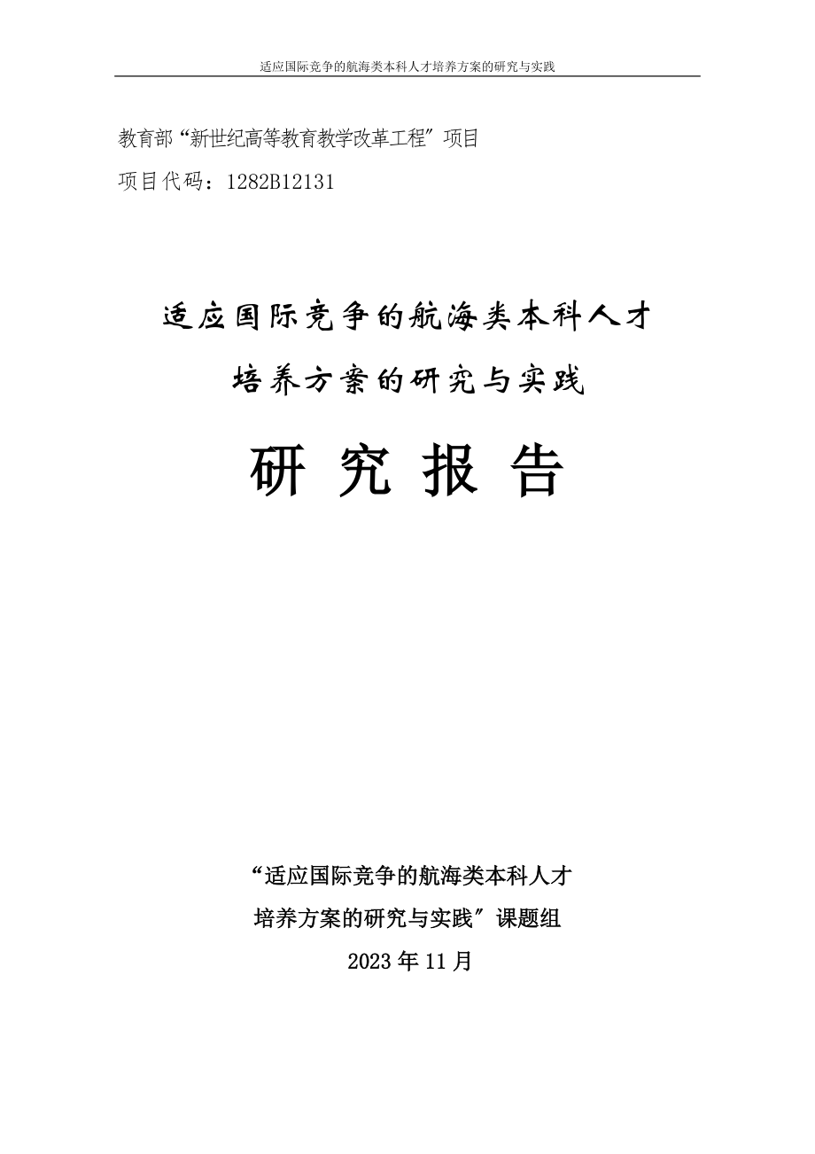 2023年适应国际竞争的航海类本科人才培养方案的研究与实践研究报告.doc_第1页