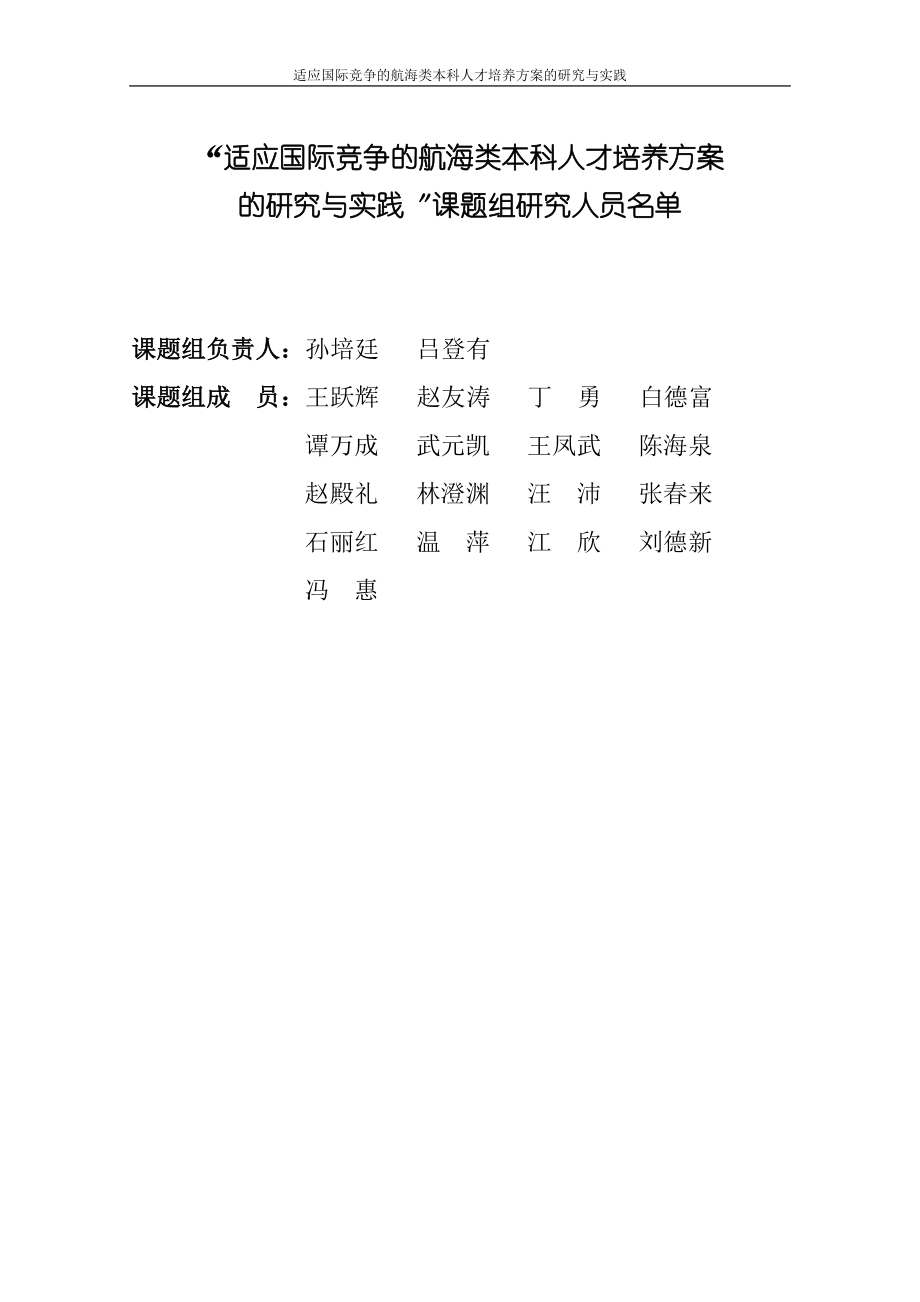 2023年适应国际竞争的航海类本科人才培养方案的研究与实践研究报告.doc_第2页