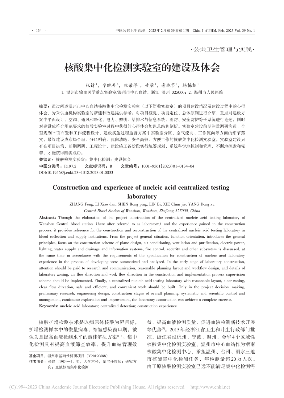 核酸集中化检测实验室的建设及体会_张锋.pdf_第1页